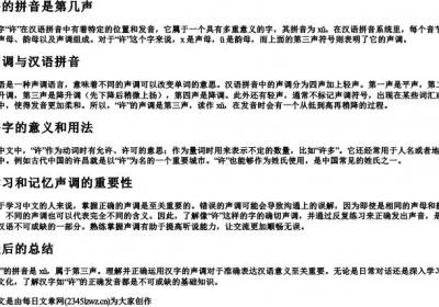 许的拼音是第几声.docx免费下载(word版可打印)