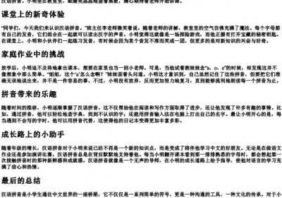 小学生带的拼音的故事.docx免费下载(word版可打印)