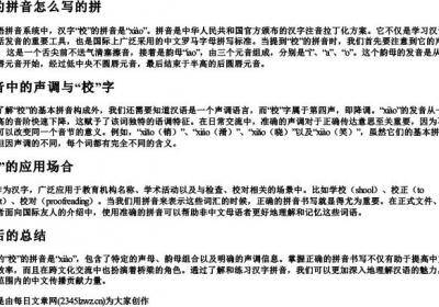 校的拼音怎么写的拼.docx免费下载(word版可打印)