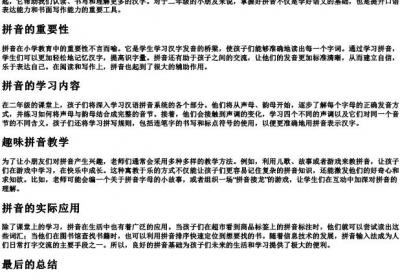小学语文二年级的拼音.docx免费下载(word版可打印)
