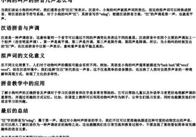 小狗的叫声的拼音几声怎么写.docx免费下载(word版可打印)