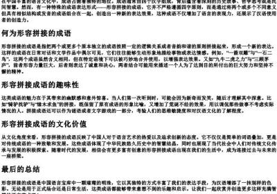 形容拼接的成语.docx免费下载(word版可打印)