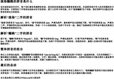 渲染蹦跳的拼音是什么.docx免费下载(word版可打印)