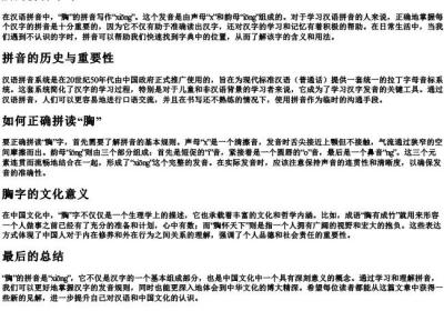 胸的拼音咋写.docx免费下载(word版可打印)