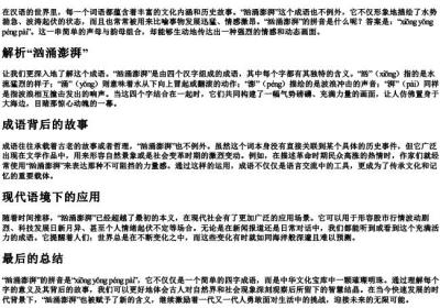 汹涌澎湃的拼音是什么.docx免费下载(word版可打印)
