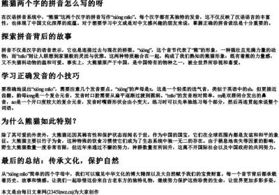 熊猫两个字的拼音怎么写的呀.docx免费下载(word版可打印)
