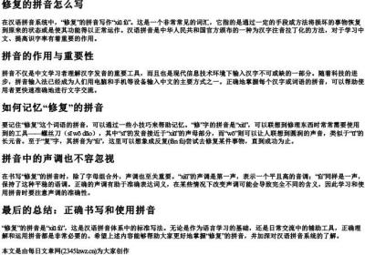 修复的拼音怎么写.docx免费下载(word版可打印)