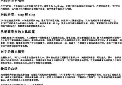 兴的拼音和笔画.docx免费下载(word版可打印)