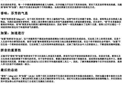 香味和加紧的拼音怎么写.docx免费下载(word版可打印)