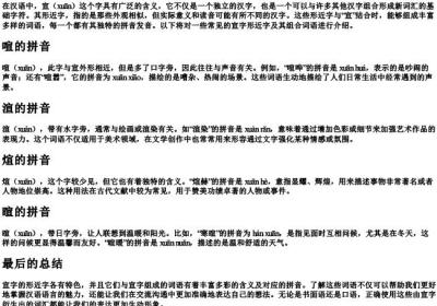宣的形近字组词的拼音.docx免费下载(word版可打印)
