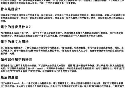 煊的拼音怎么写.docx免费下载(word版可打印)