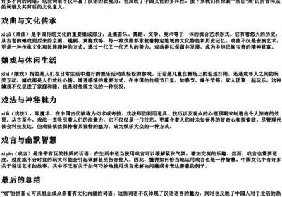 戏的拼音组词组词语.docx免费下载(word版可打印)