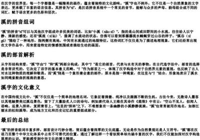 溪的拼音组词和部首.docx免费下载(word版可打印)