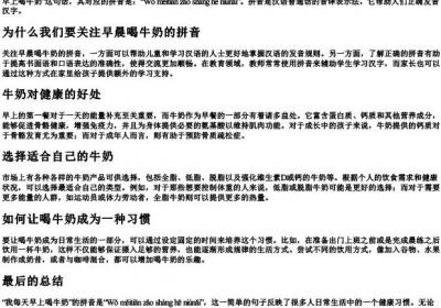 我每天早上喝牛奶的拼音是什么.docx免费下载(word版可打印)