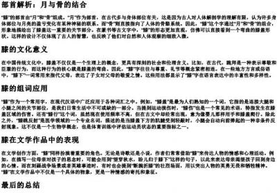 膝的拼音部首和组词.docx免费下载(word版可打印)