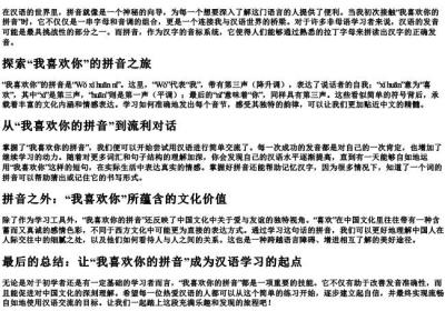 我喜欢你的拼音.docx免费下载(word版可打印)