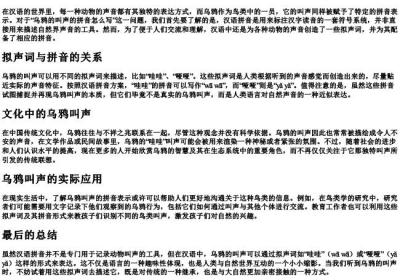 乌鸦的叫声的拼音怎么写.docx免费下载(word版可打印)