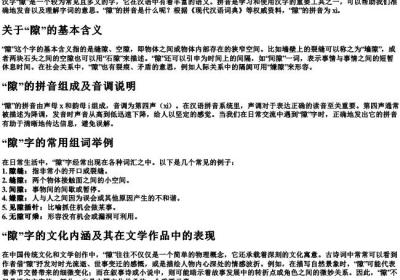 隙的拼音和组词是什么.docx免费下载(word版可打印)