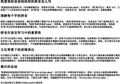 我爱我的爸爸妈妈用的拼音怎么写.docx免费下载(word版可打印)