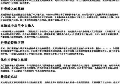 我的世界用的拼音怎么打.docx免费下载(word版可打印)