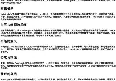 我的铅笔的拼音.docx免费下载(word版可打印)