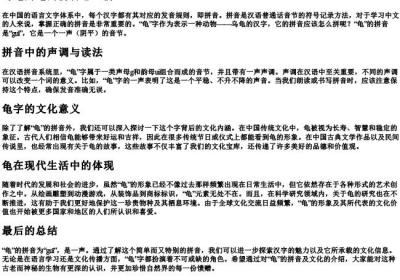 乌龟的龟的拼音怎么拼.docx免费下载(word版可打印)