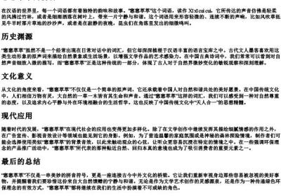 窸窸萃萃的拼音.docx免费下载(word版可打印)