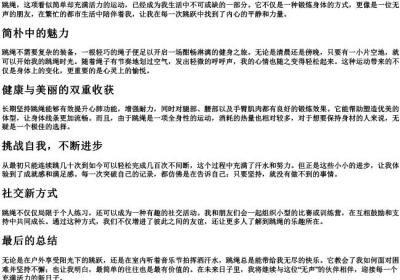 我最喜欢的运动是跳绳的拼音.docx免费下载(word版可打印)