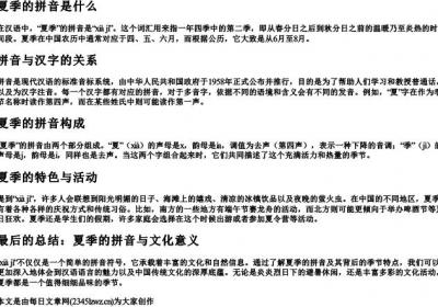 夏季的拼音是什么.docx免费下载(word版可打印)