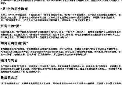 吴字的拼音怎么拼写.docx免费下载(word版可打印)