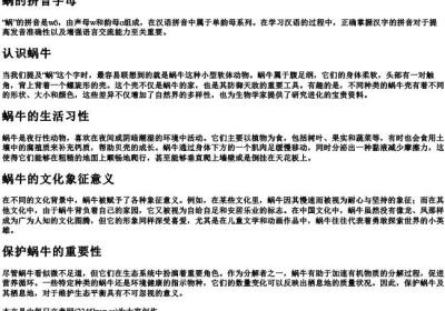 蜗的拼音字母.docx免费下载(word版可打印)
