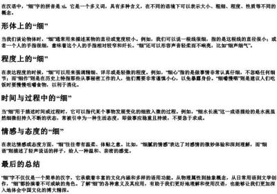 细的拼音及解释.docx免费下载(word版可打印)