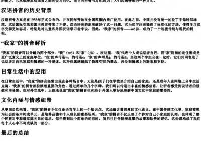 我家的拼音怎么写的拼音.docx免费下载(word版可打印)