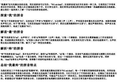 我最帅的拼音怎么写.docx免费下载(word版可打印)