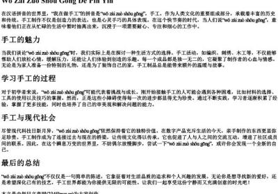 我在做手工的拼音.docx免费下载(word版可打印)