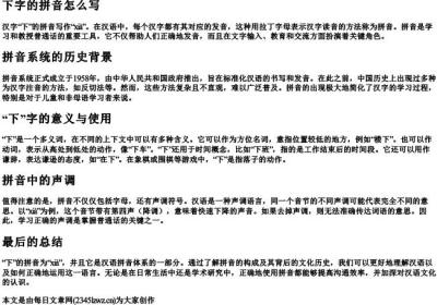 下字的拼音怎么写.docx免费下载(word版可打印)