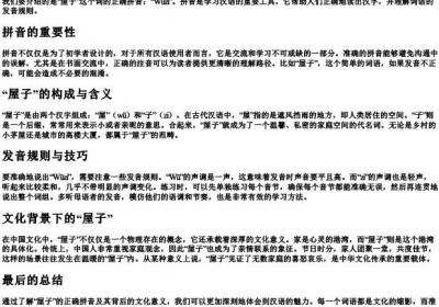 屋子的正确的拼音.docx免费下载(word版可打印)