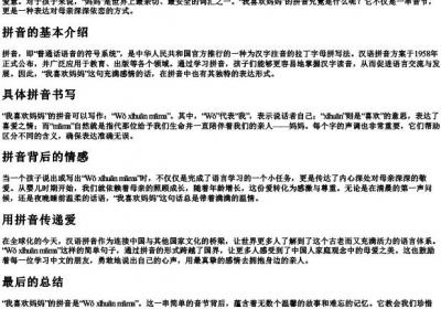 我喜欢妈妈的拼音怎么写.docx免费下载(word版可打印)