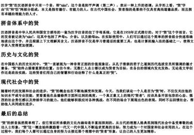 贤的拼音几个音.docx免费下载(word版可打印)