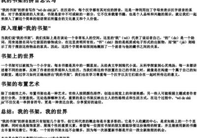 我的书架的拼音怎么写.docx免费下载(word版可打印)