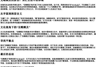无暇顾及的拼音.docx免费下载(word版可打印)