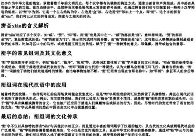 衔组词的拼音部首.docx免费下载(word版可打印)