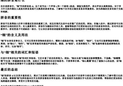 细的拼音是什么.docx免费下载(word版可打印)