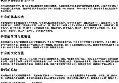 我喜欢你的拼音怎么写.docx免费下载(word版可打印)