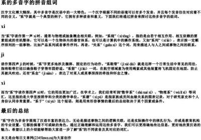 系的多音字的拼音组词.docx免费下载(word版可打印)