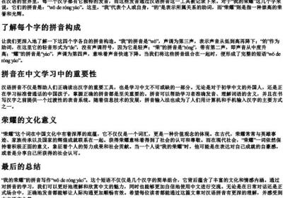 我的荣耀的拼音怎么写.docx免费下载(word版可打印)
