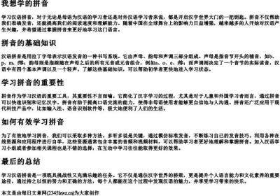 我想学的拼音.docx免费下载(word版可打印)