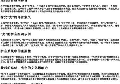 先的拼音组词部首.docx免费下载(word版可打印)