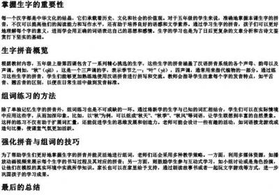 五年级上册语文第4课生字组词的拼音.docx免费下载(word版可打印)