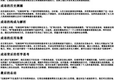 无病而呻的拼音怎么写.docx免费下载(word版可打印)